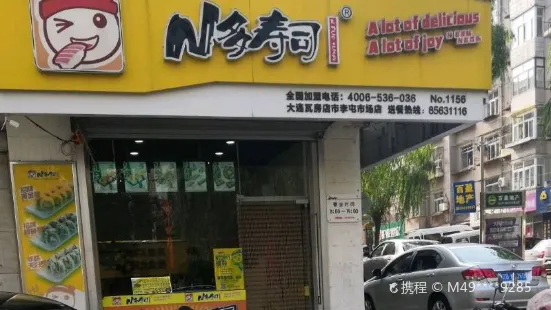 N多寿司(共济办事处店)