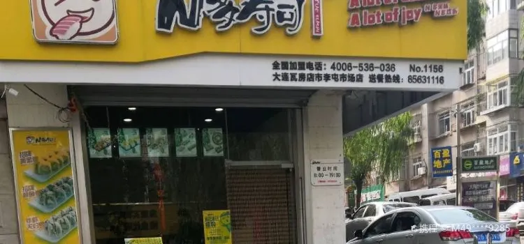 N多寿司(共济办事处店)