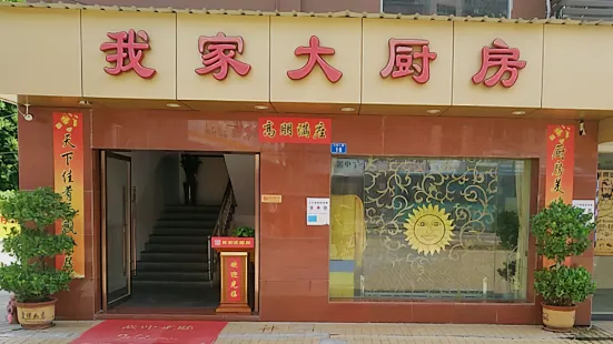 我家大厨房(大靓总店)