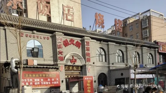 卫东饭店