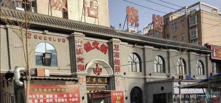 卫东饭店