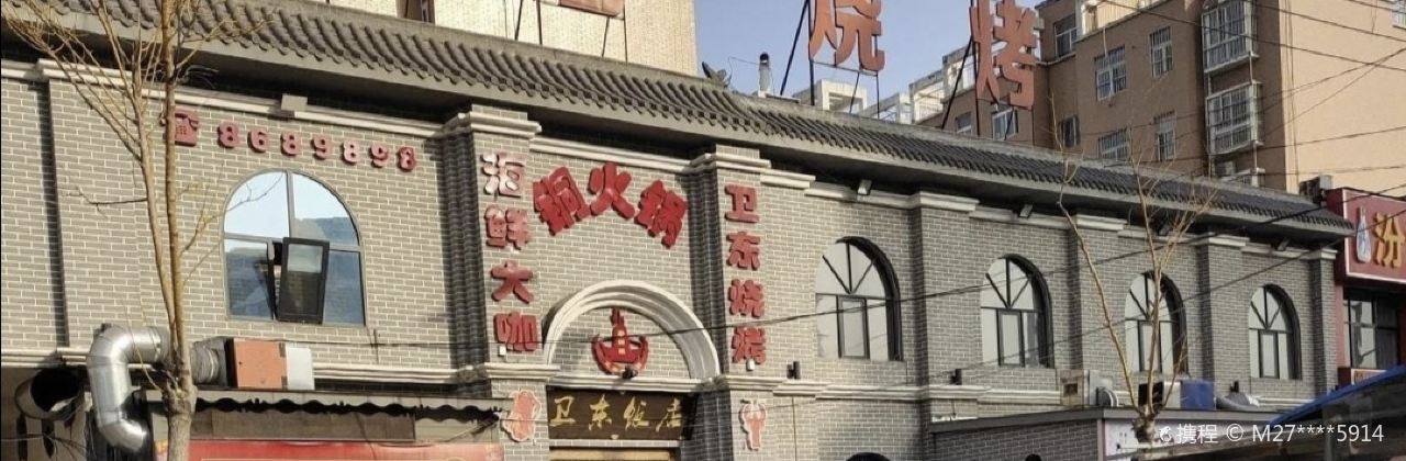 卫东饭店