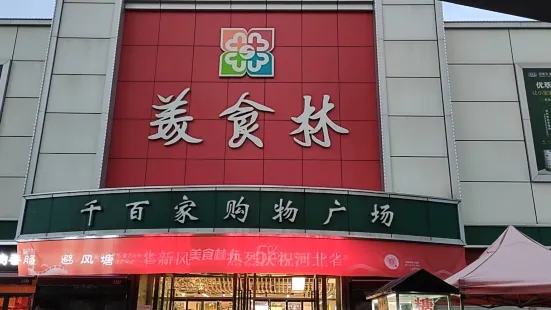 美食林(千百家店)