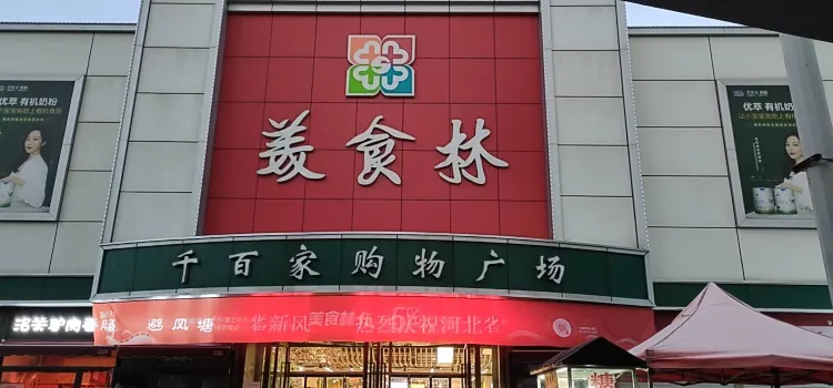 美食林豆宝宝(千百家店)