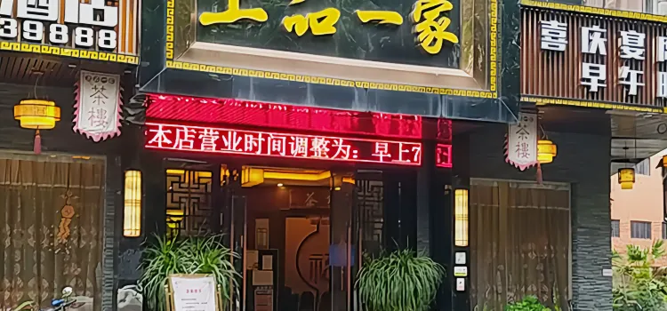 上品茶餐厅(富士大厦店)