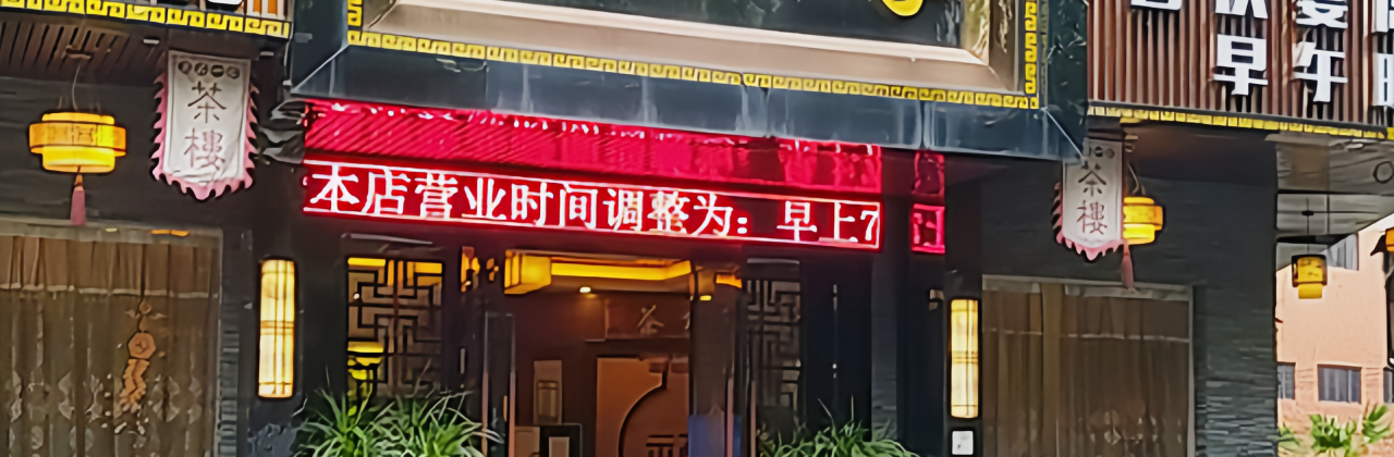 上品茶餐厅(富士大厦店)