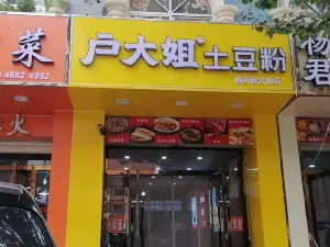 户大姐土豆粉(欧式街店)