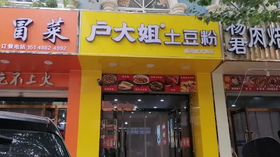 戶大姐馬鈴薯粉(歐式街店)