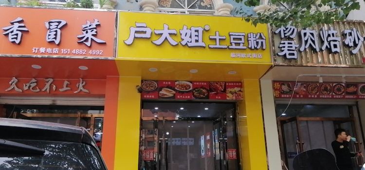 户大姐土豆粉(欧式街店)
