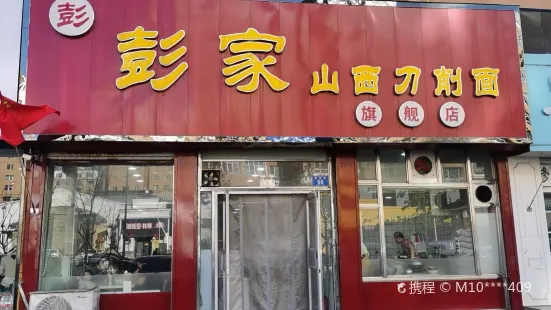 彭家山西刀削面(园林路店)