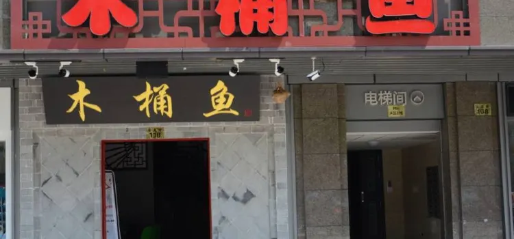 木桶鱼·蒸菜家常菜(壶山广场店)