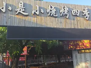 小是小燒烤（龍溪園店）