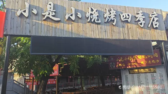 小是小燒烤（龍溪園店）