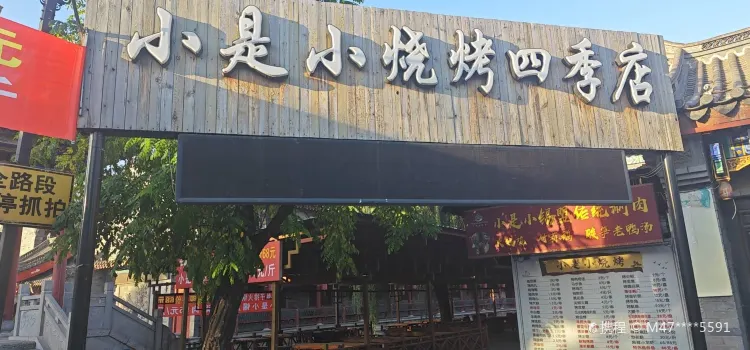 小是小燒烤（龍溪園店）