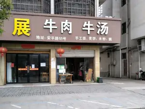 展記牛清湯