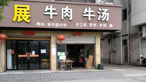 展记牛肉馆 in Pujiang