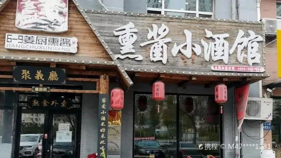 姜厨熏酱小酒馆(1号总店)