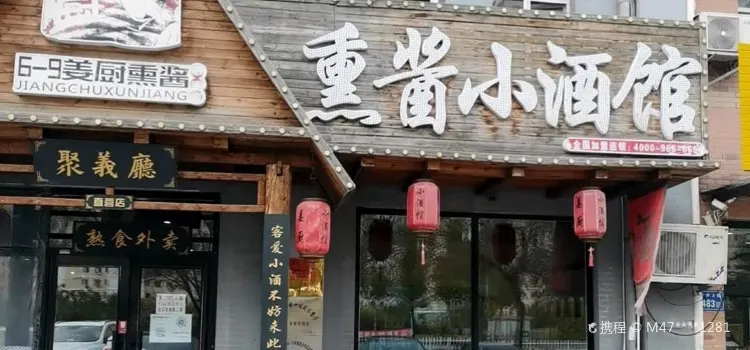 姜厨熏酱小酒馆(1号总店)
