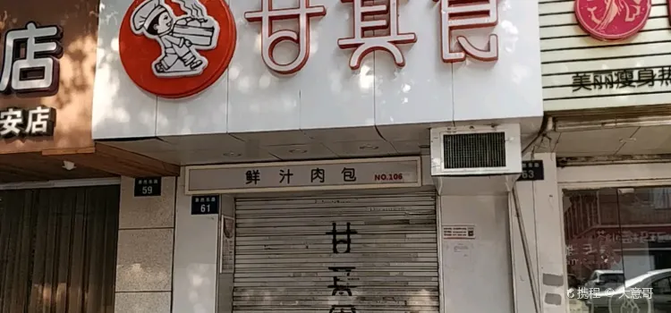 甘其食（蕭然東路店）