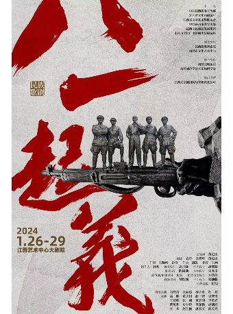 【南昌】原創民族歌劇《八一起義》 | 南昌