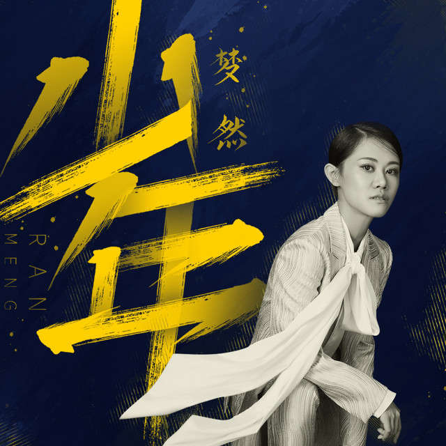【안칭】梦然 콘서트 투어 | 안칭 경기장