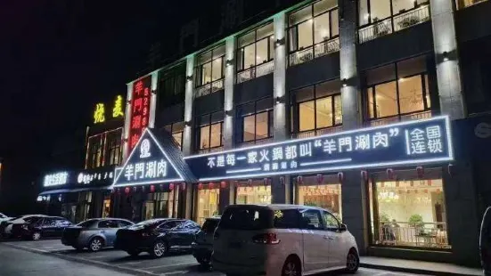 蒙古羊门涮肉(达旗店)