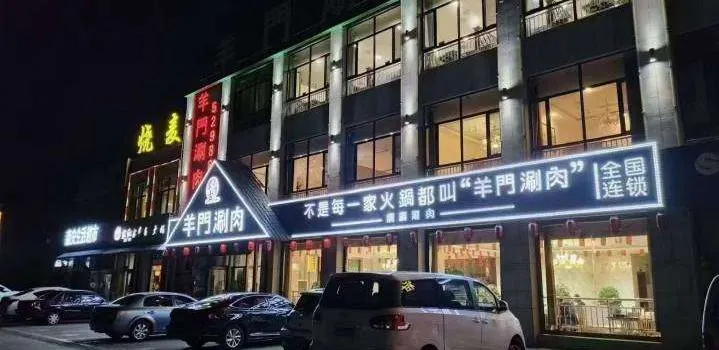 蒙古羊門涮肉（達旗店）