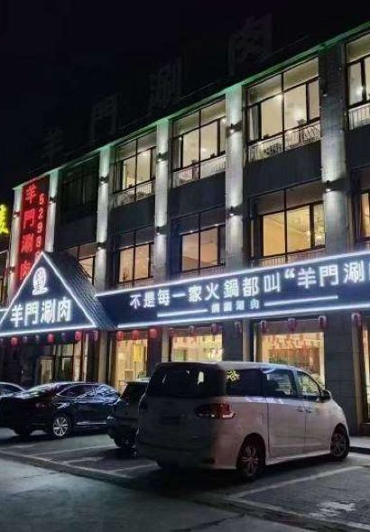 蒙古羊门涮肉(达旗店)