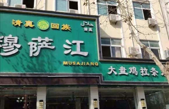 穆薩江拉條