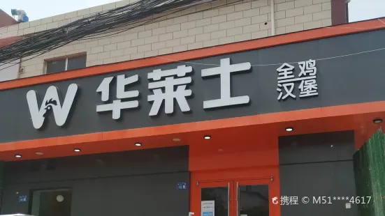 華萊士(新鄭店)