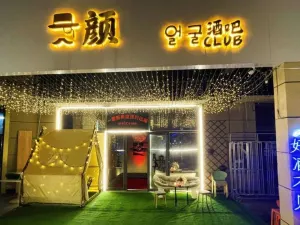 颜酒吧·CLUB