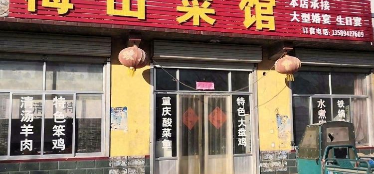 梅山菜馆