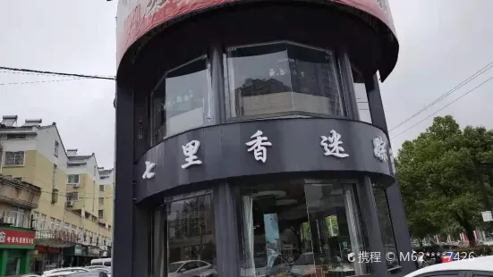 久裡香迷蹤蟹(廣德店)