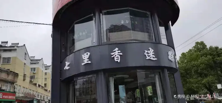 久裡香迷蹤蟹(廣德店)