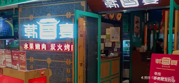 韓宮宴炭火烤肉(蒼南銀泰店)