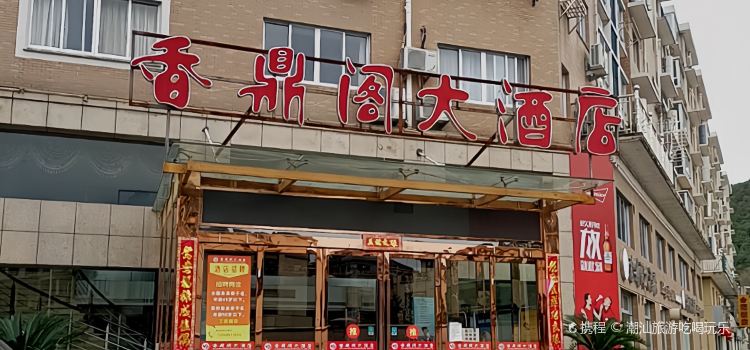 香鼎阁大酒店