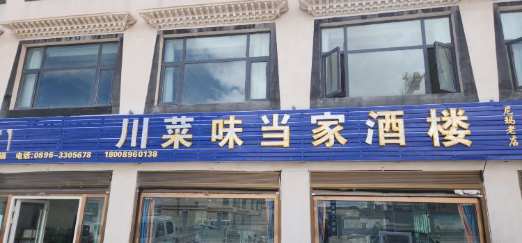 川菜味当家酒楼(文育路店)