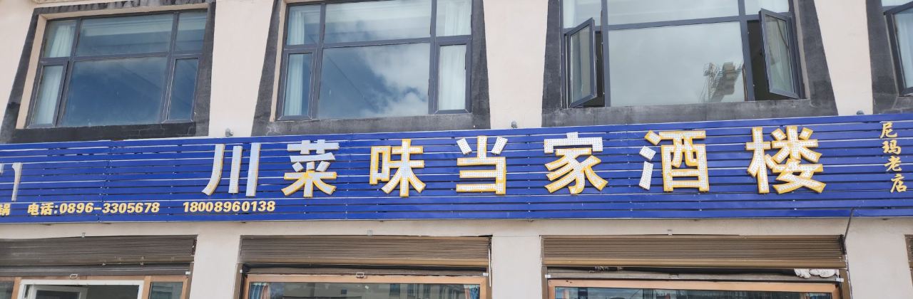 那曲市·尼玛县川菜味当家酒楼(文育路店)