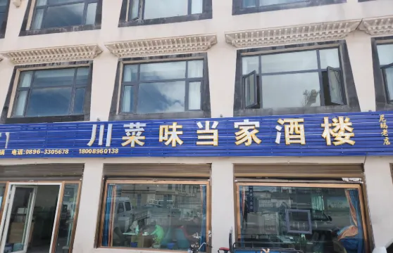 川菜味當家酒樓（文育路店）