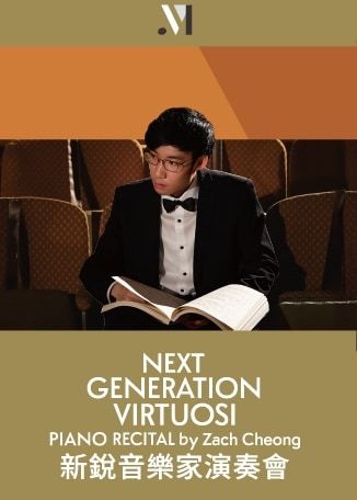 【中國香港】樂·誼國際音樂節：新銳音樂家演奏會 | 香港大會堂