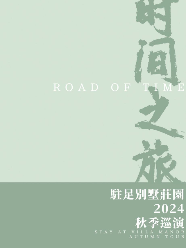 【大同】駐足別墅莊園2024《時間之旅》秋季巡演 | 大同古城