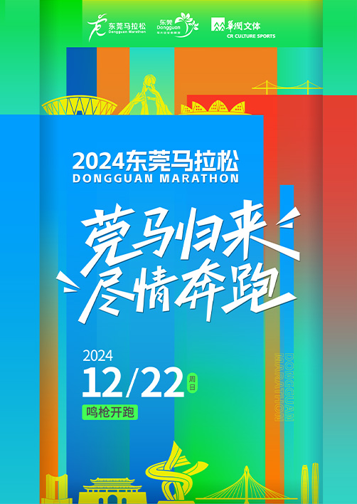 DONGGUAN MARATHON | shi min fu wu zhong xin