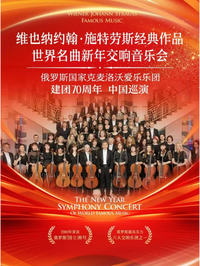 【石家莊】俄羅斯國立克麥羅沃愛樂樂團《維也納約翰·施特勞斯經典作品》新年交響音樂會- | 石家莊大劇院