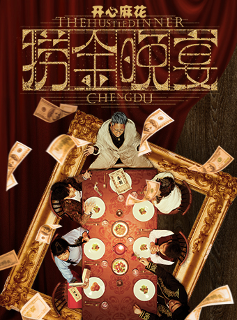 Chengdu · Happy Twist's immersive interactive meal-based comedy "New Gold-Making Dinner" | 成都环贸ICD