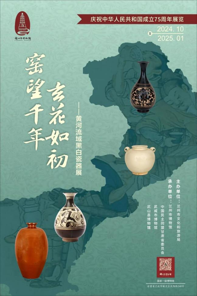 《窯望千年 玄花如初》黃河流域黑白瓷器展 | 蘭州市博物館