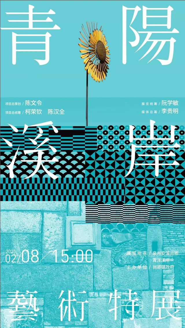 青陽溪岸藝術特展 | 安溪