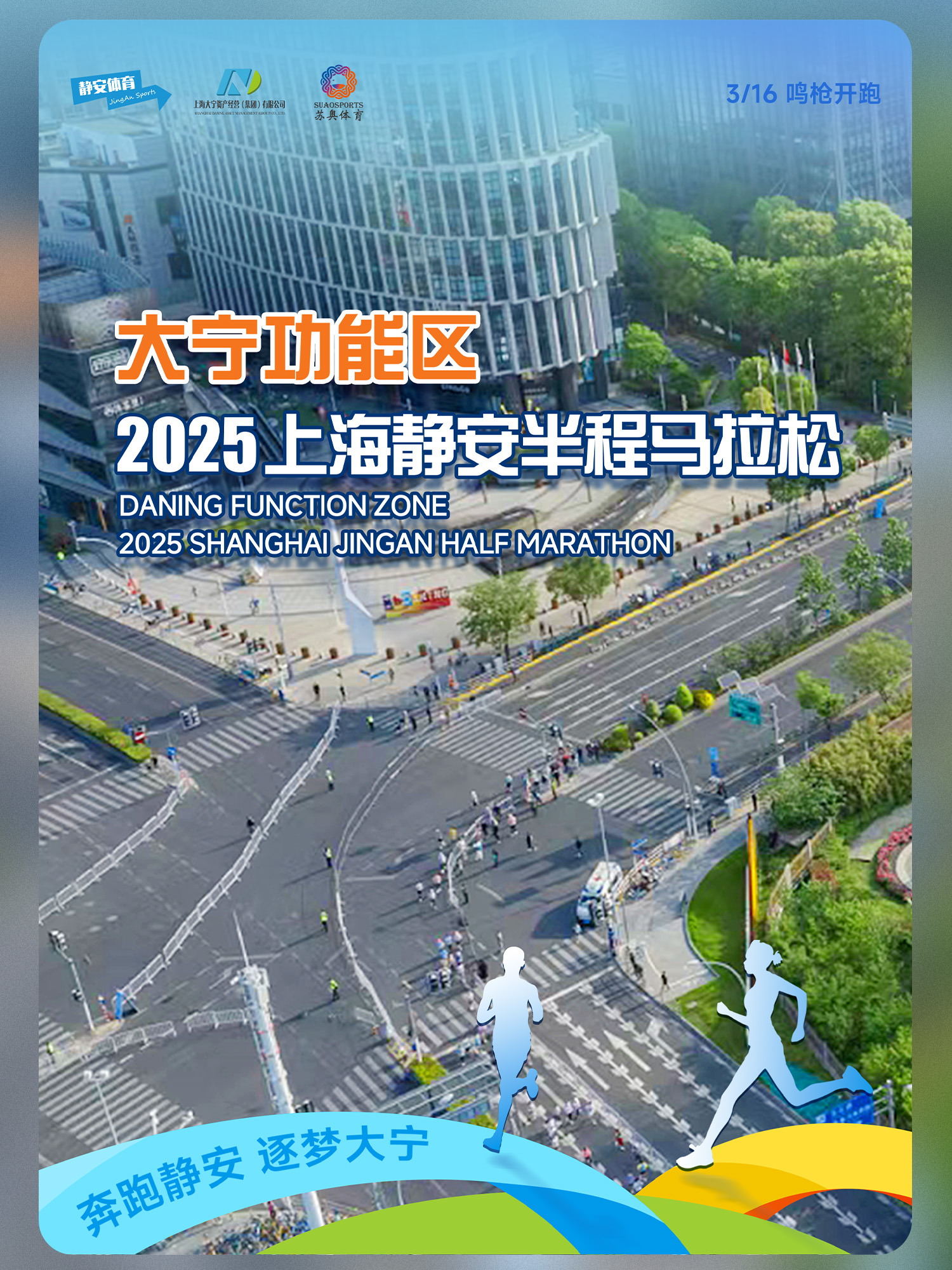 2025上海靜安半程馬拉松 | 上海