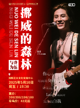 洛陽 · 《挪威的森林》搖滾情歌之夜演唱會 | 洛陽