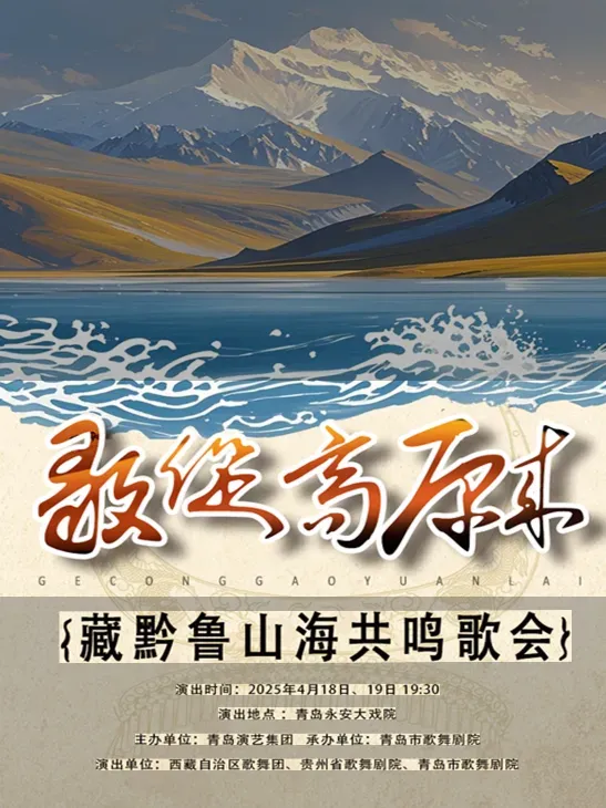 青島 · “歌從高原來”藏黔魯山海共鳴歌會 | 青島永安大戲院