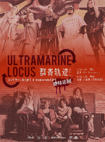 重慶 · “群青軌跡” 日本超燃樂隊コバラヘル  & Rebornds 硬核巡迴 | VOX LIVEHOUSE·搖滾·精釀·燒烤（新壹街店）